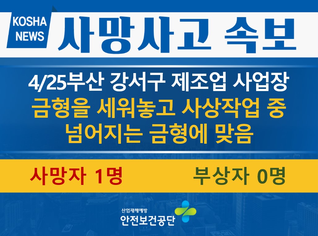[4/25, 부산 강서구] 넘어지는 금형에 맞음