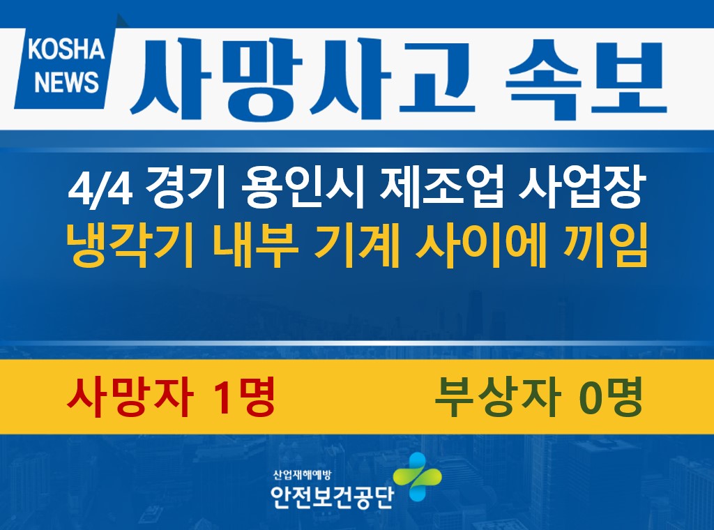 [4/4, 경기 용인시] 냉각기에 끼임