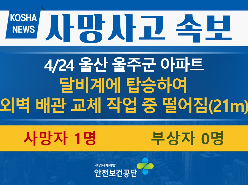 [4/24, 울산 울주군] 달비계에서 떨어짐