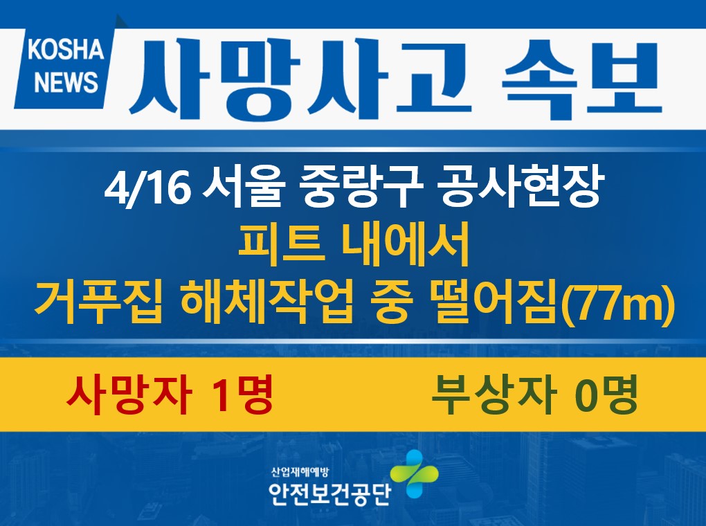 [4/16, 서울 중랑구] 거푸집 해체작업 중 떨어짐