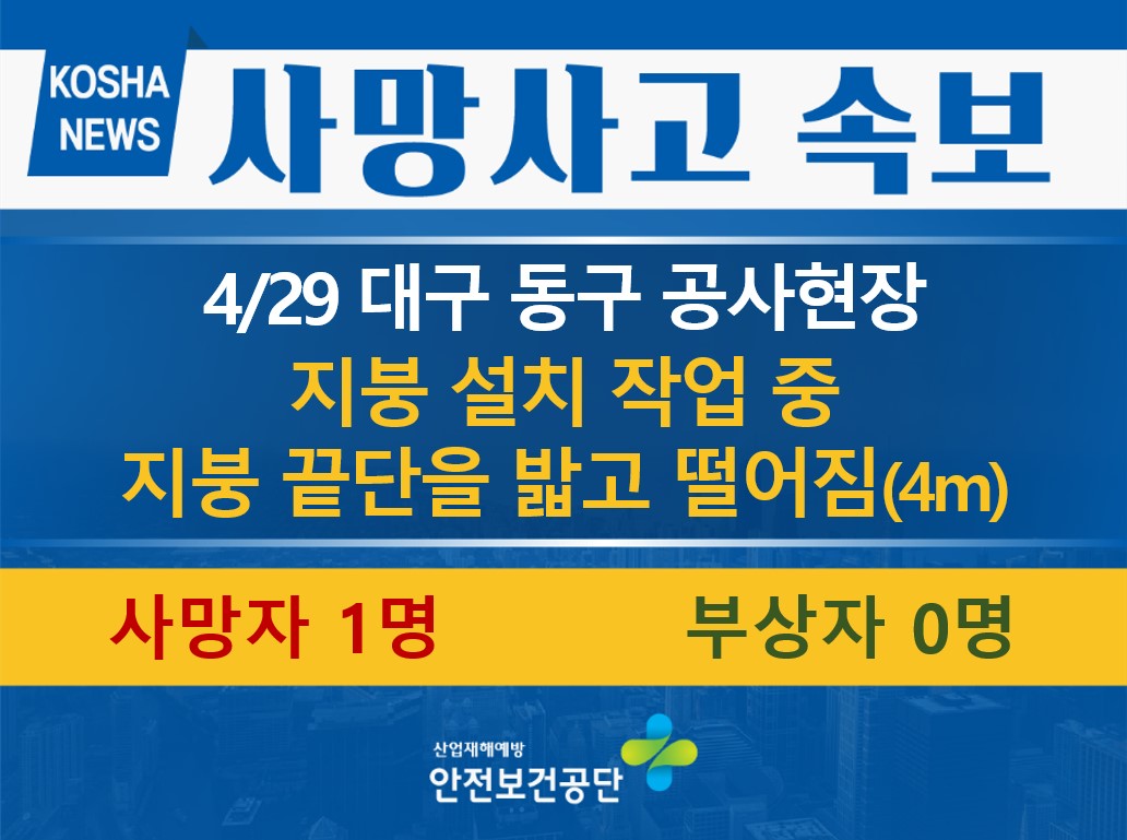 [4/29, 대구 동구] 지붕 끝단을 밟고 떨어짐