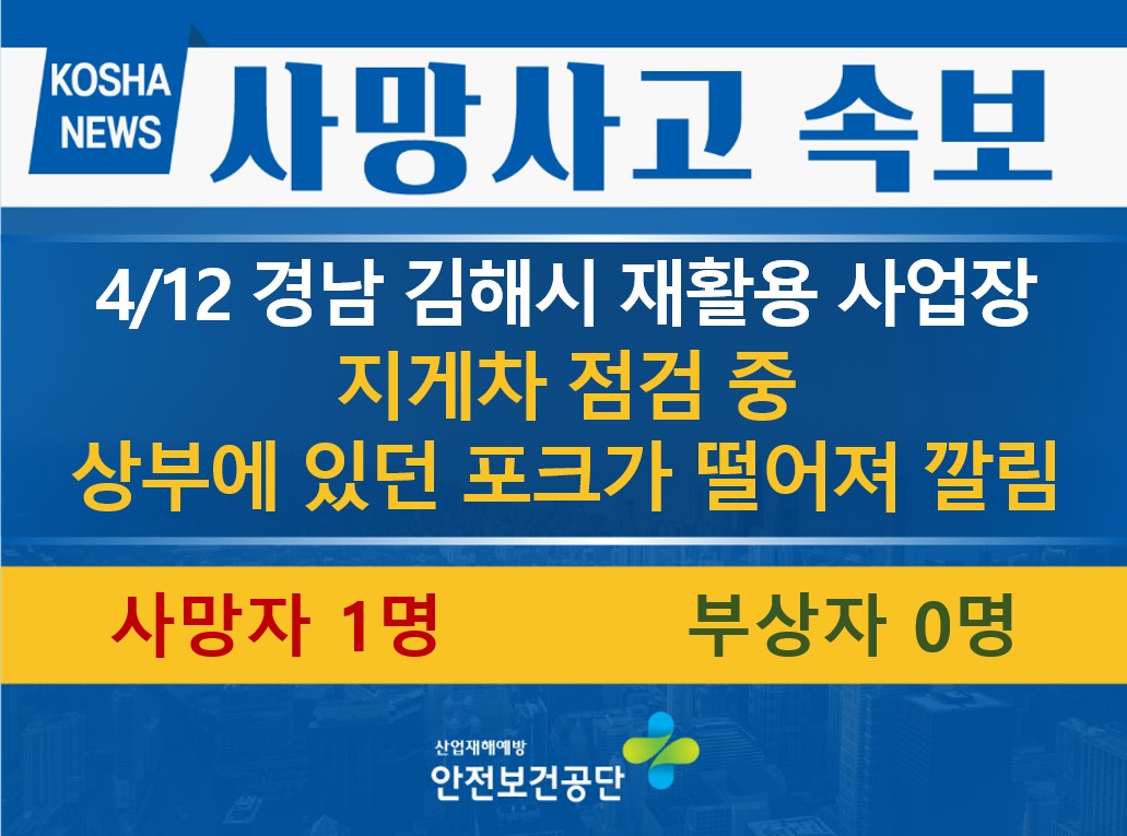[4/12 경남 김해시] 떨어지는 지게차 포크에 깔림