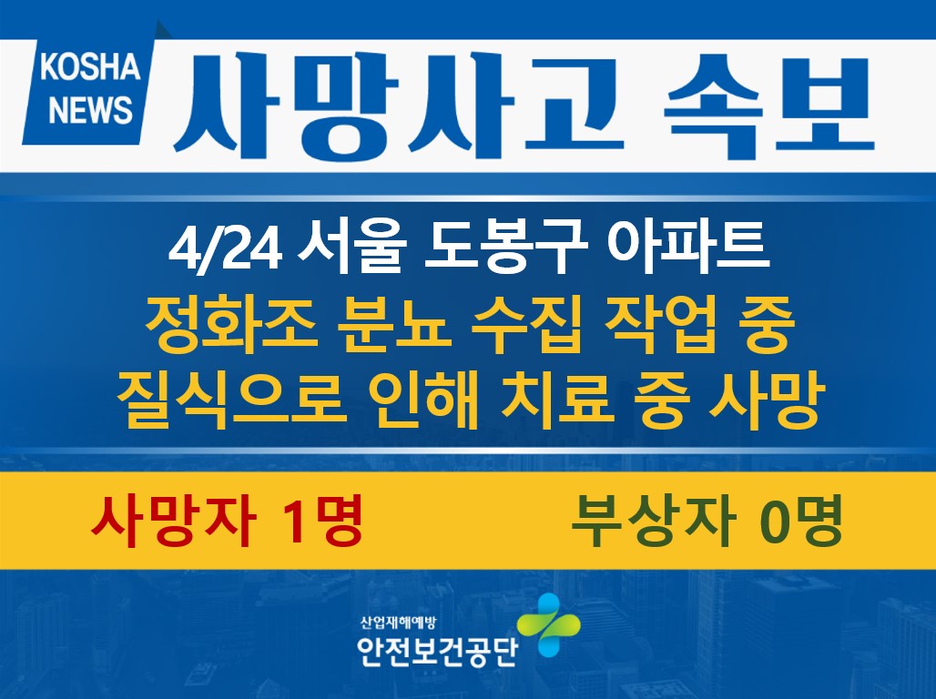 [4/24, 서울 도봉구] 정화조 분뇨 수집 작업 중 질식