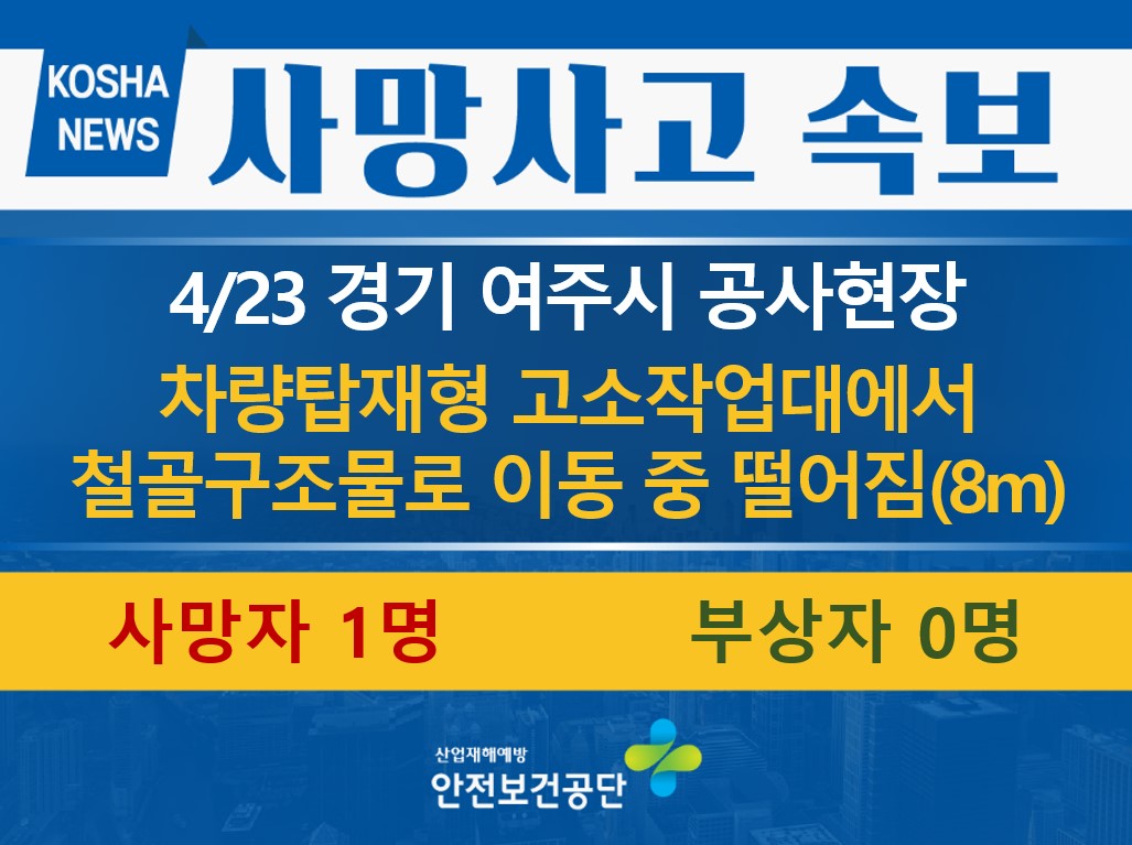 [4/23, 경기 여주시] 차량탑재형 고소작업대에서 떨어짐