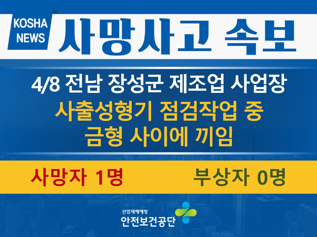 [4/8, 전남 장성군] 사출성형기 점검작업 중 끼임
