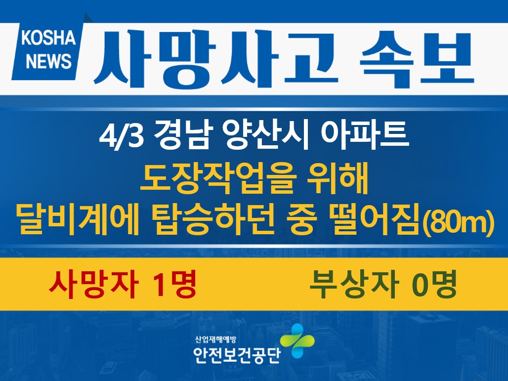 [4/3, 경남 양산시] 달비계에 탑승하던 중 떨어짐