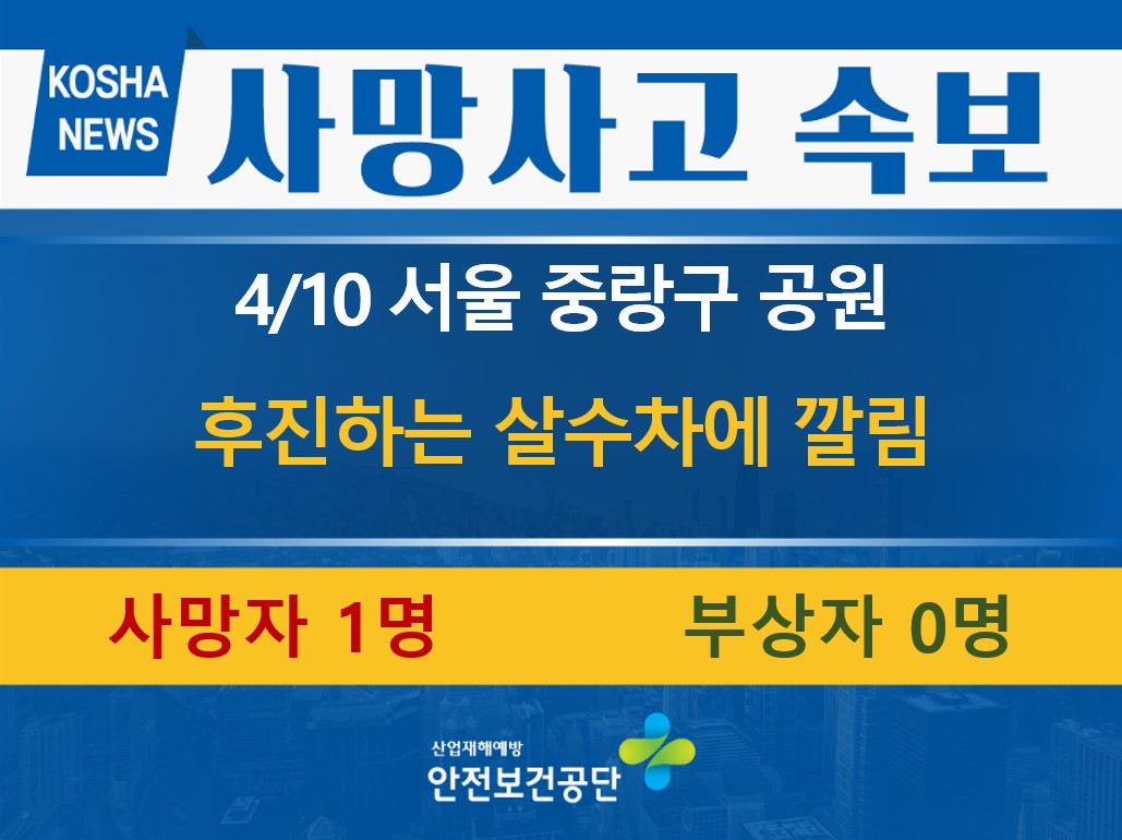 [4/10, 서울 중랑구] 후진하는 살수차에 깔림