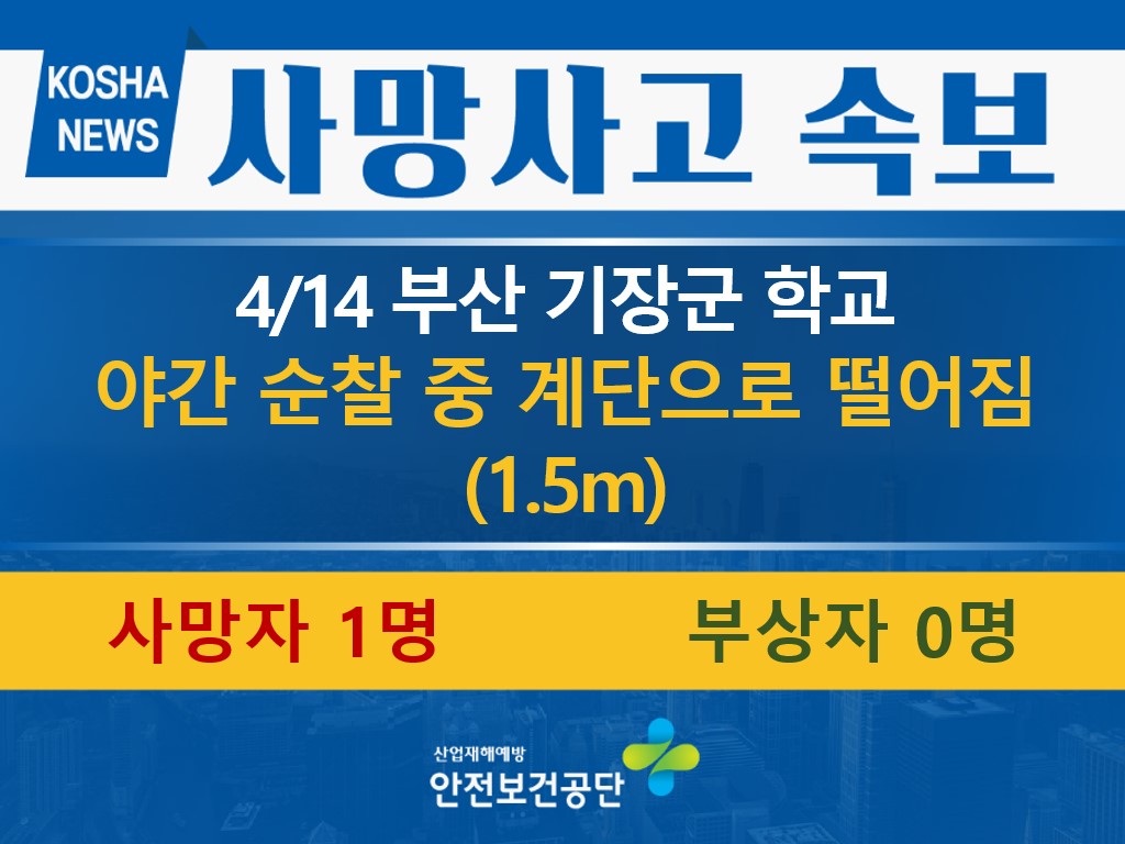 [4/14, 부산 기장군] 야간 순찰 중 계단으로 떨어짐