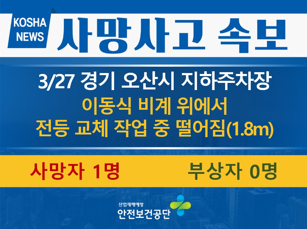 [3/27, 경기 오산시] 이동식 비계 위에서 작업 중 떨어짐