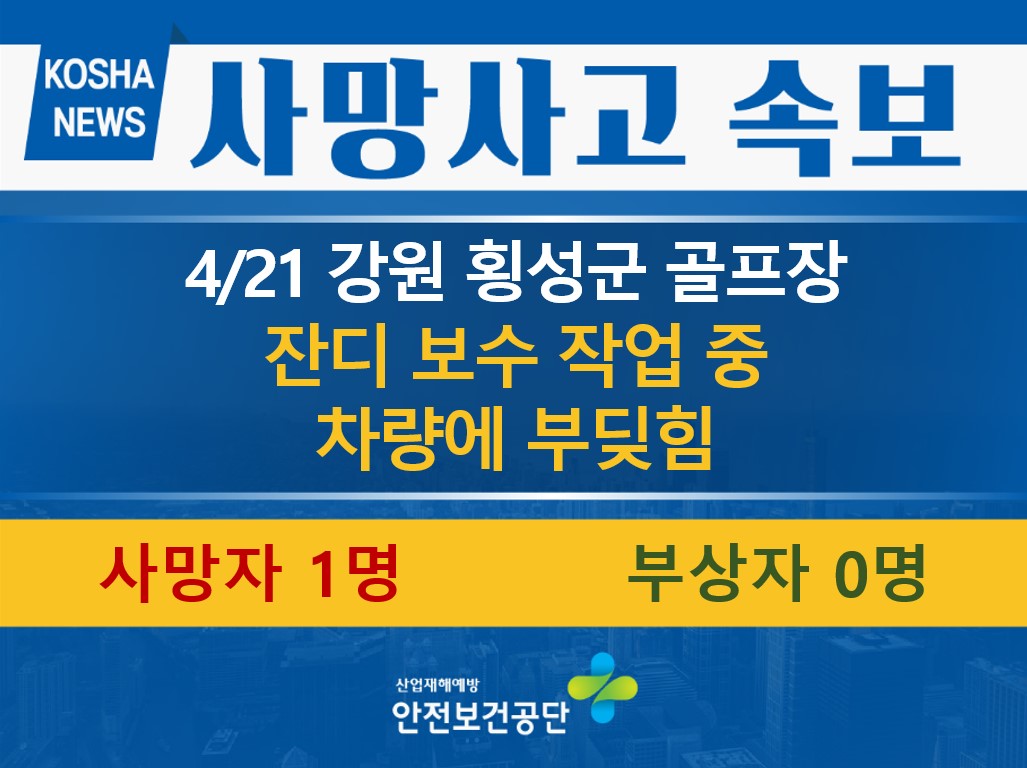 [4/21, 강원 횡성군] 잔디 보수 작업 중 차량에 부딪힘