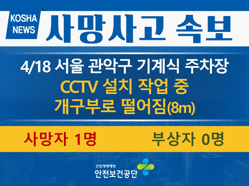 [4/18, 서울 관악구] CCTV 설치 작업 중 개구부로 떨어짐
