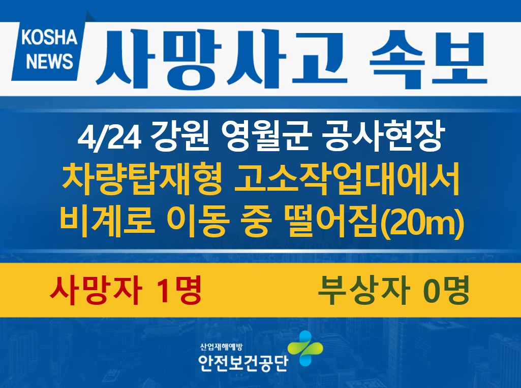 [4/24, 강원 영월군] 고소작업대에서 비계로 이동 중 떨어짐