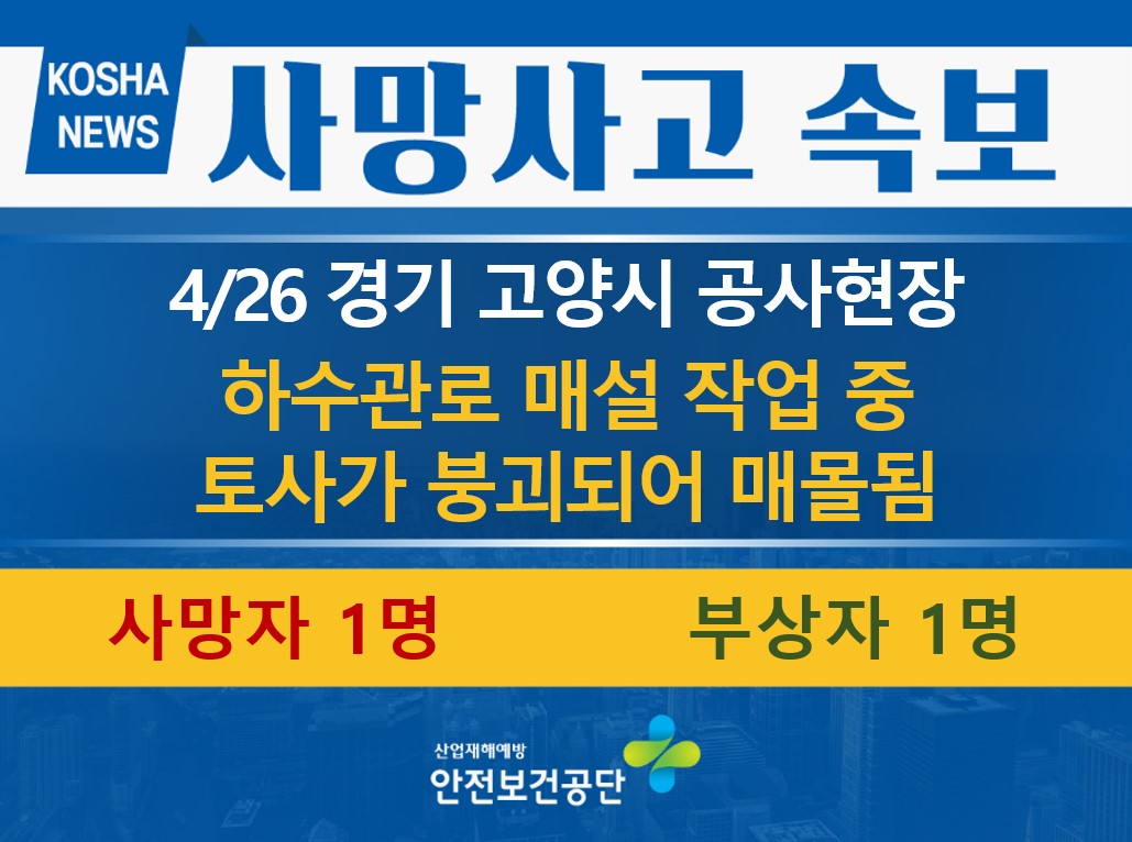 [4/26, 경기 고양시] 매설 작업 중 토사에 매몰됨
