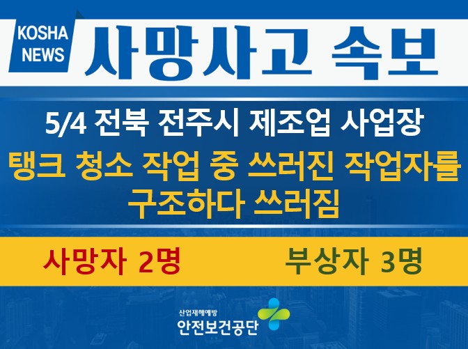 [5/4, 전북 전주시] 탱크 청소 작업 중 쓰러짐