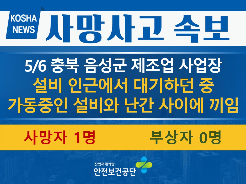 [5/6, 충북 음성군] 가동중인 설비와 난간 사이에 끼임