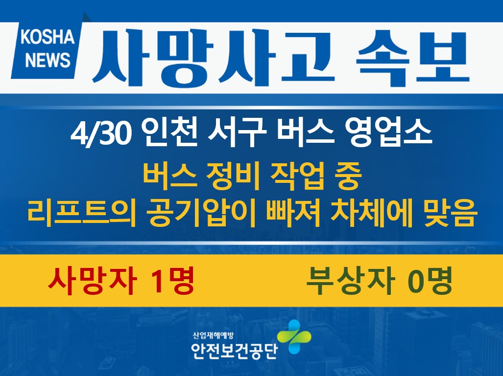 [4/30, 인천 서구] 버스 정비 중 내려앉은 차체에 맞음