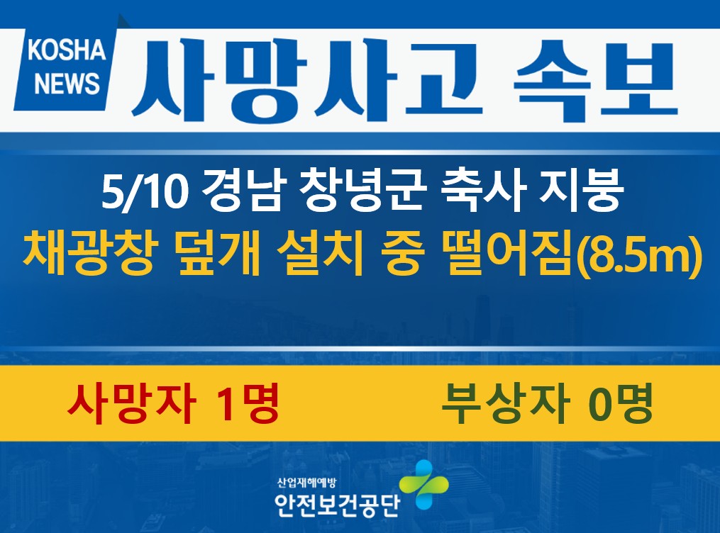 [5/10, 경남 창녕군] 채광창 덮개 설치 중 떨어짐