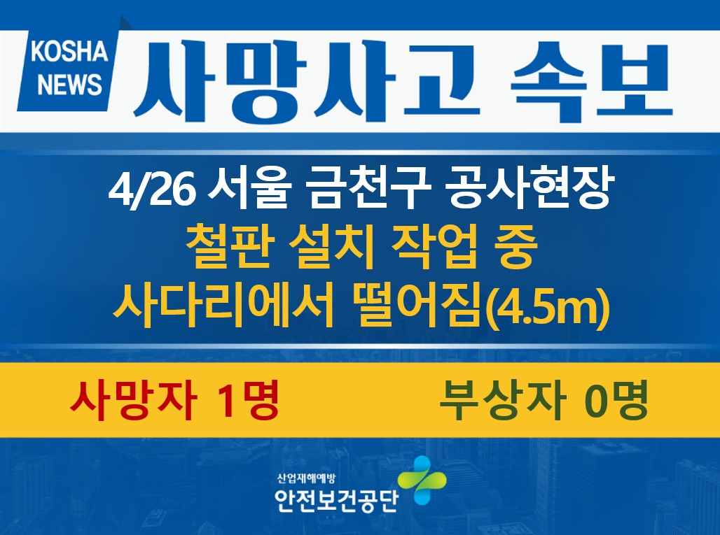[4/26, 서울 금천구] 작업 중 사다리에서 떨어짐