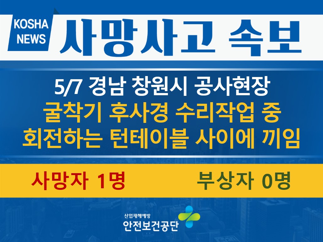 [5/7, 경남 창원시] 회전하는 굴착기 턴테이블 사이에 끼임