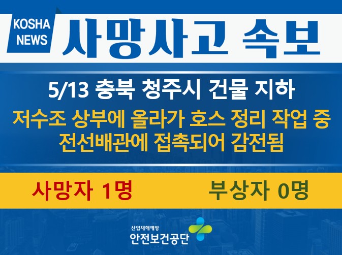 [5/13, 충북 청주시] 전선배관에 접촉되어 감전
