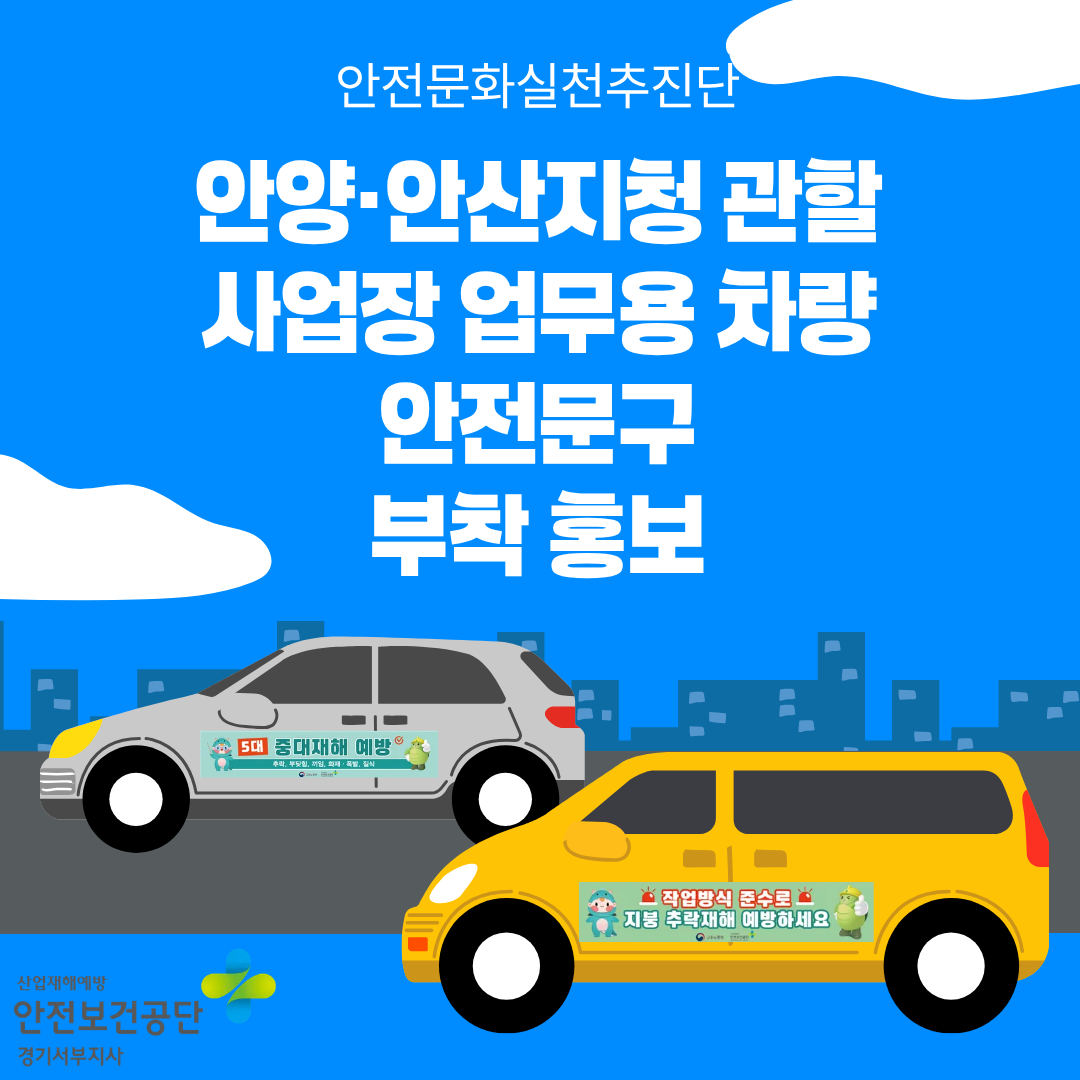 [안양] 2025년 안실단과 함께하는 사업장 업무용 차량 안전문구 부착 홍보