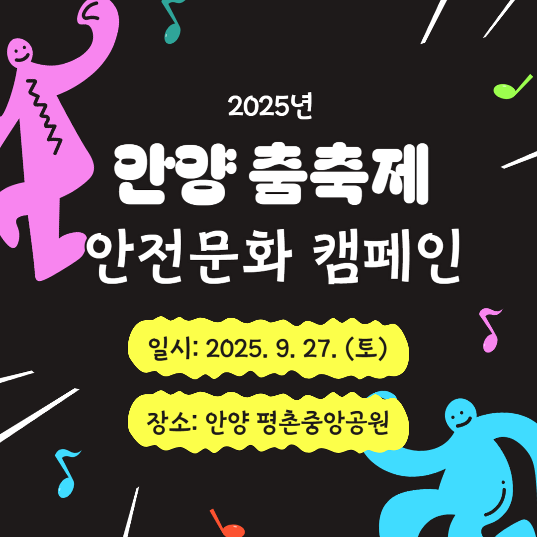  [안양] 2025년 안양 춤축제 안전문화 캠페인(25.9.27.)