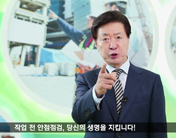 대형사고 예방을 위한 안전점검