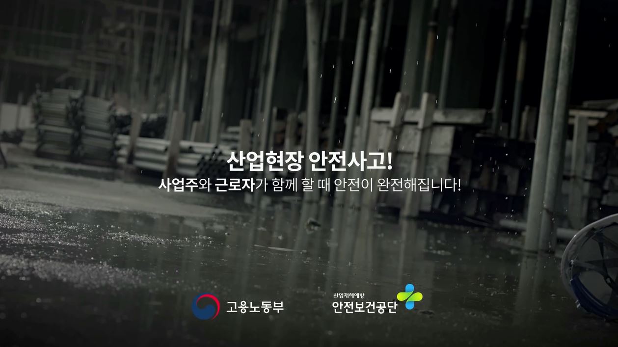 TV 캠페인(대형사고 예방) 버전 A