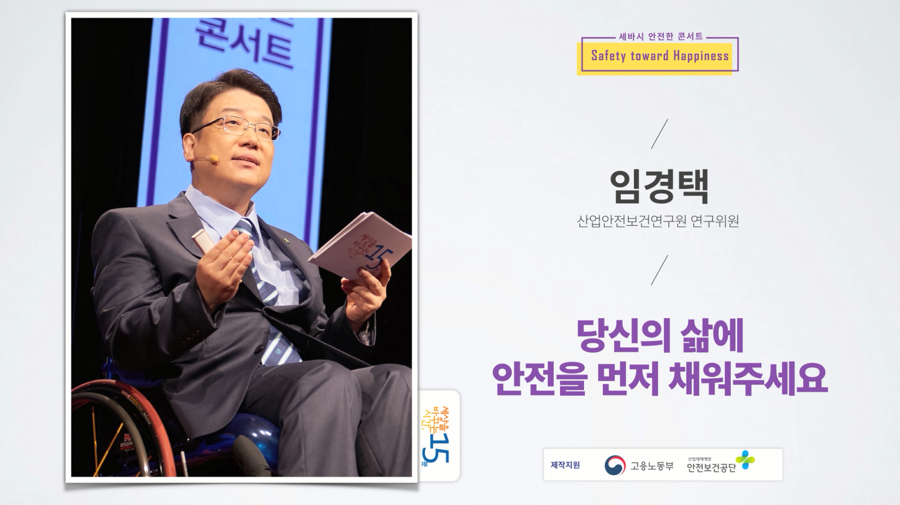 임경택 - 당신의 삶에 안전을 먼저 채워주세요