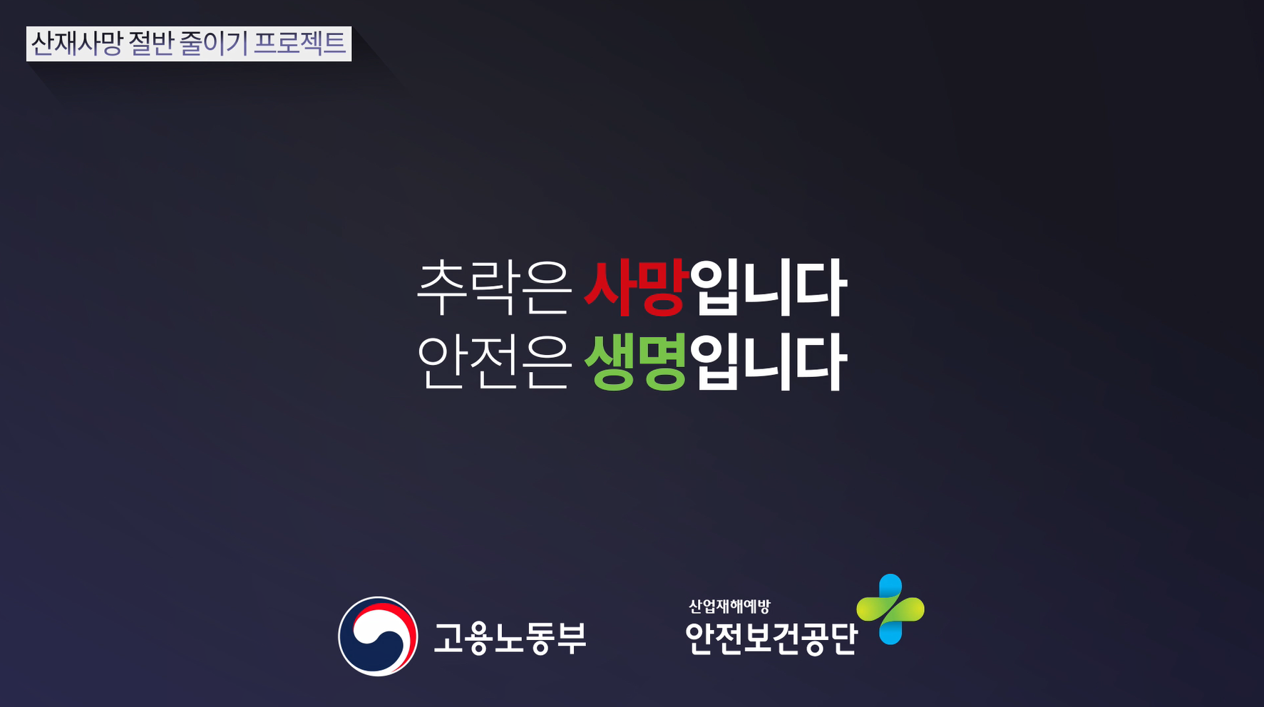 건설현장 추락재해 예방 캠페인 30초