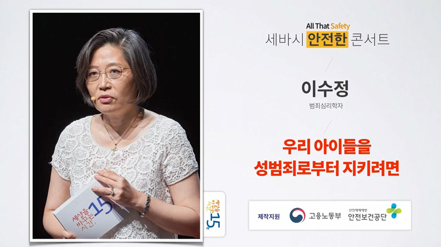 우리 아이들을 성범죄로부터 지키려면 - 이수정 범죄심리학자