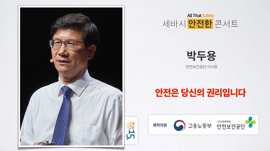 안전은 당신의 권리입니다 - 박두용 안전보건공단 이사장