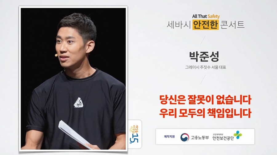 당신은 잘못이 없습니다 우리 모두의 책임입니다 - 박준성 그레이시 주짓수 서울 대표