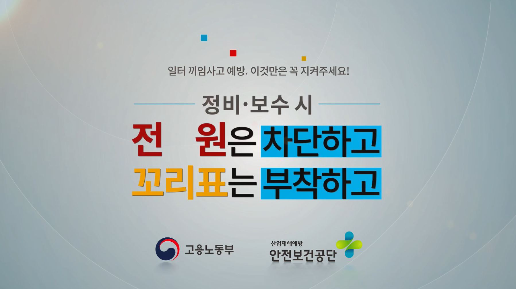 끼임재해 예방