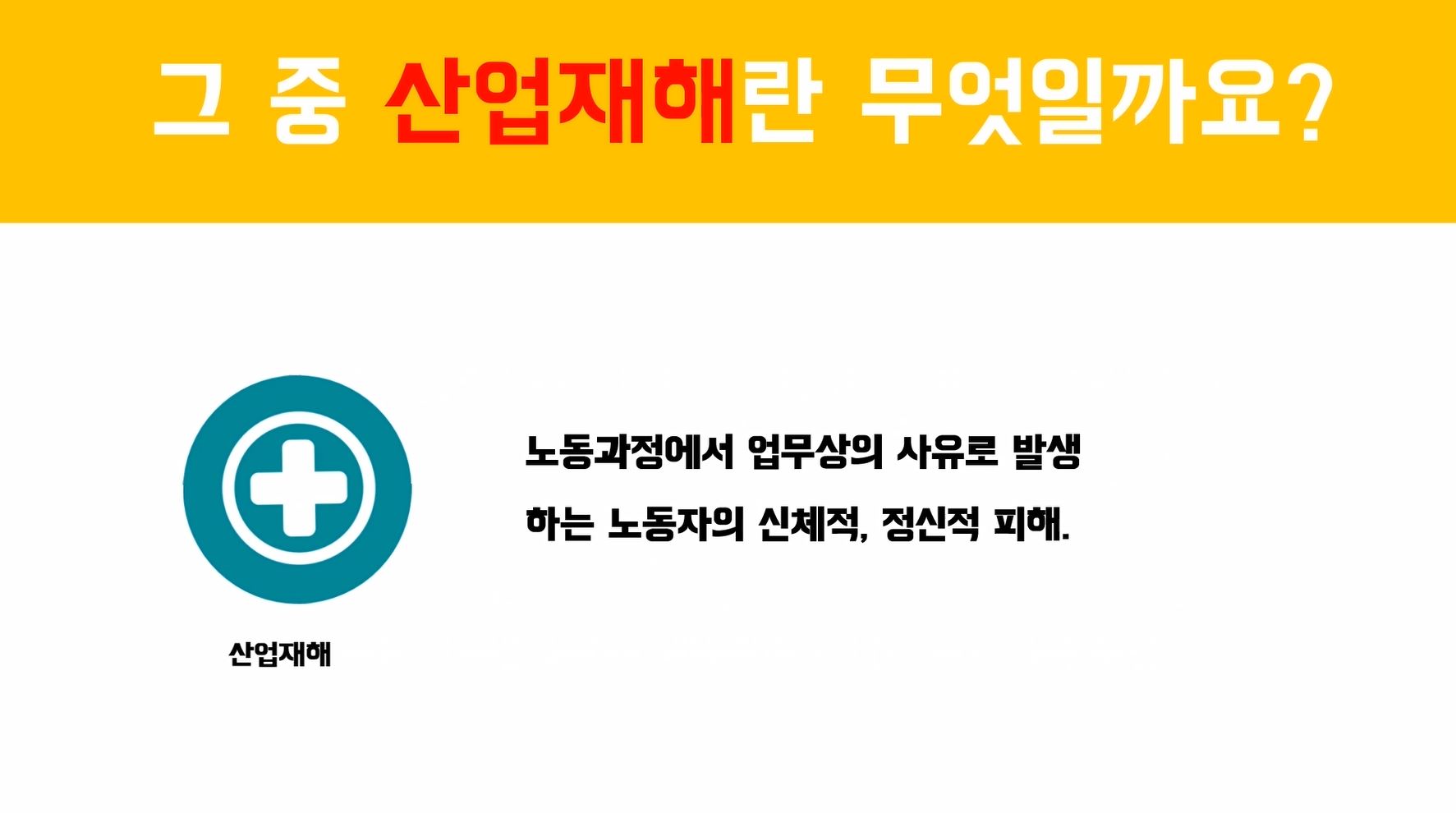 2018년 안전보건 UCC 공모전 우수상