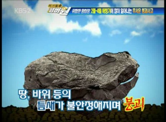 위기탈출넘버원(해빙기붕괴재해 예방)