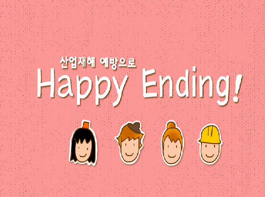 04_산업재해 예방으로 Happy Ending!(애니메이션)