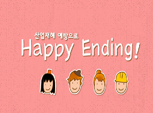 04_산업재해 예방으로 Happy Ending!(애니메이션)