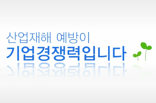 05_산업재해 예방이 기업경쟁력