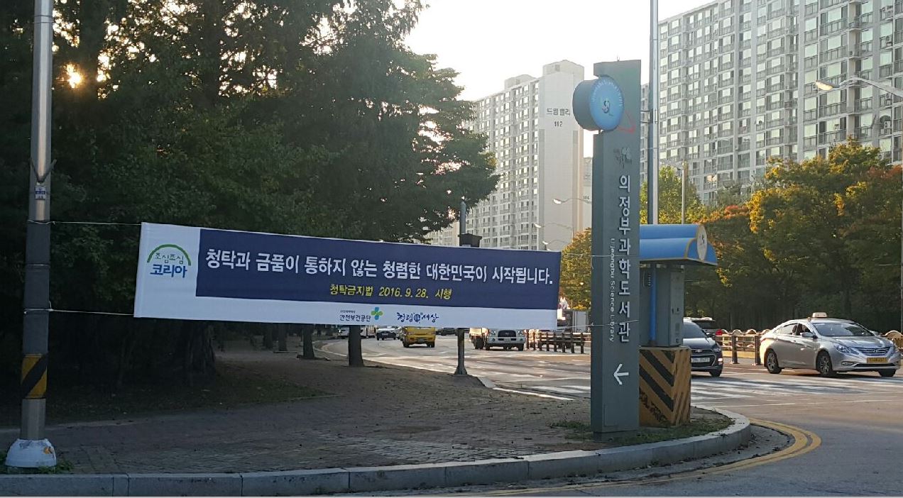 [경기북부] 부정청탁금지...