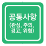 공통사항