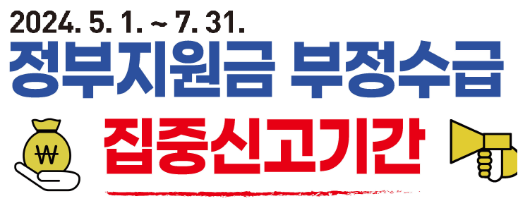 정부지원금부정수급집중신고