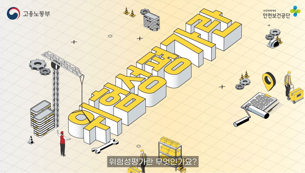 위험성평가