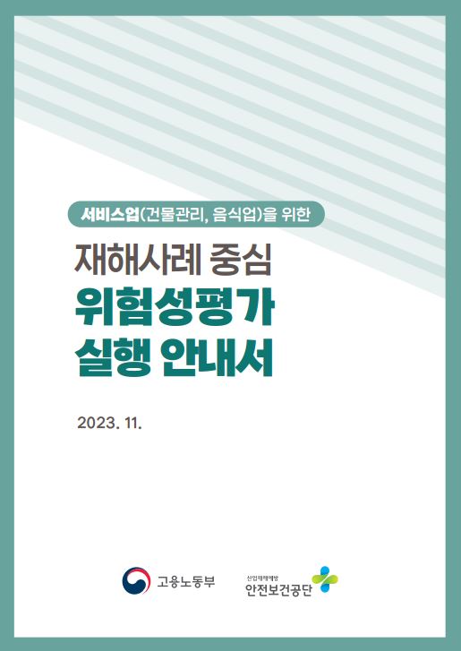 서비스업(건물관리,음식업)을 위한 재해사례 중심 위험성평가 실행 안내서