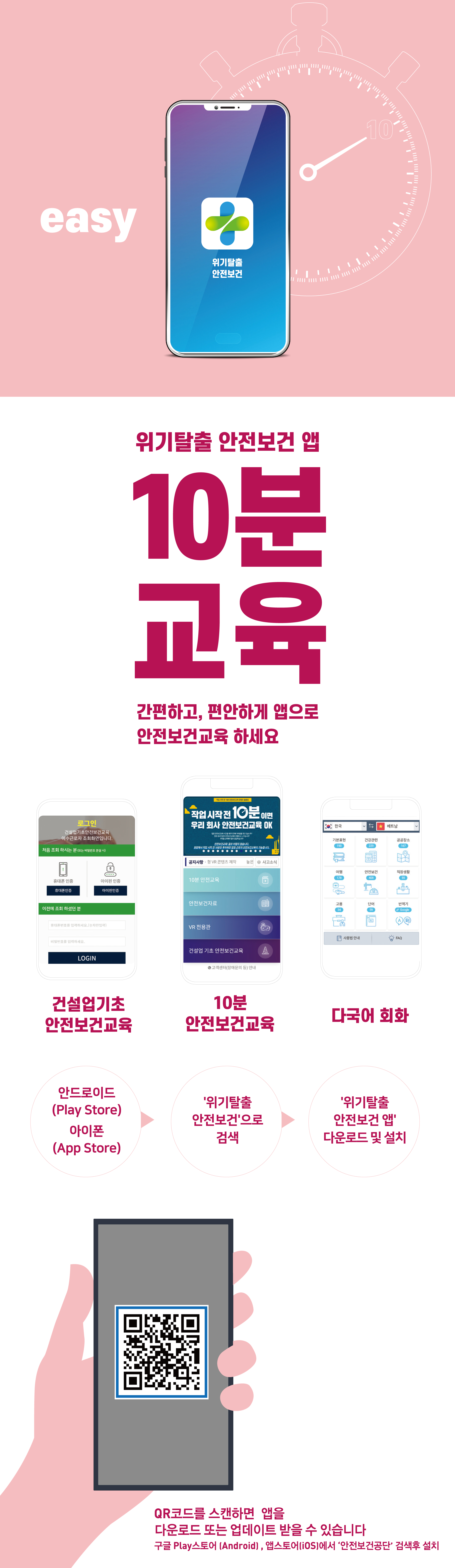 위기탈출 안전보건 앱 10분 교육 간편하고 편안하게 앱으로 안전보건교육 하세요