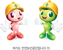 여기는 안전보건공단입니다