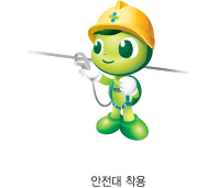 안전대 착용