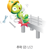 추락(2) 난간