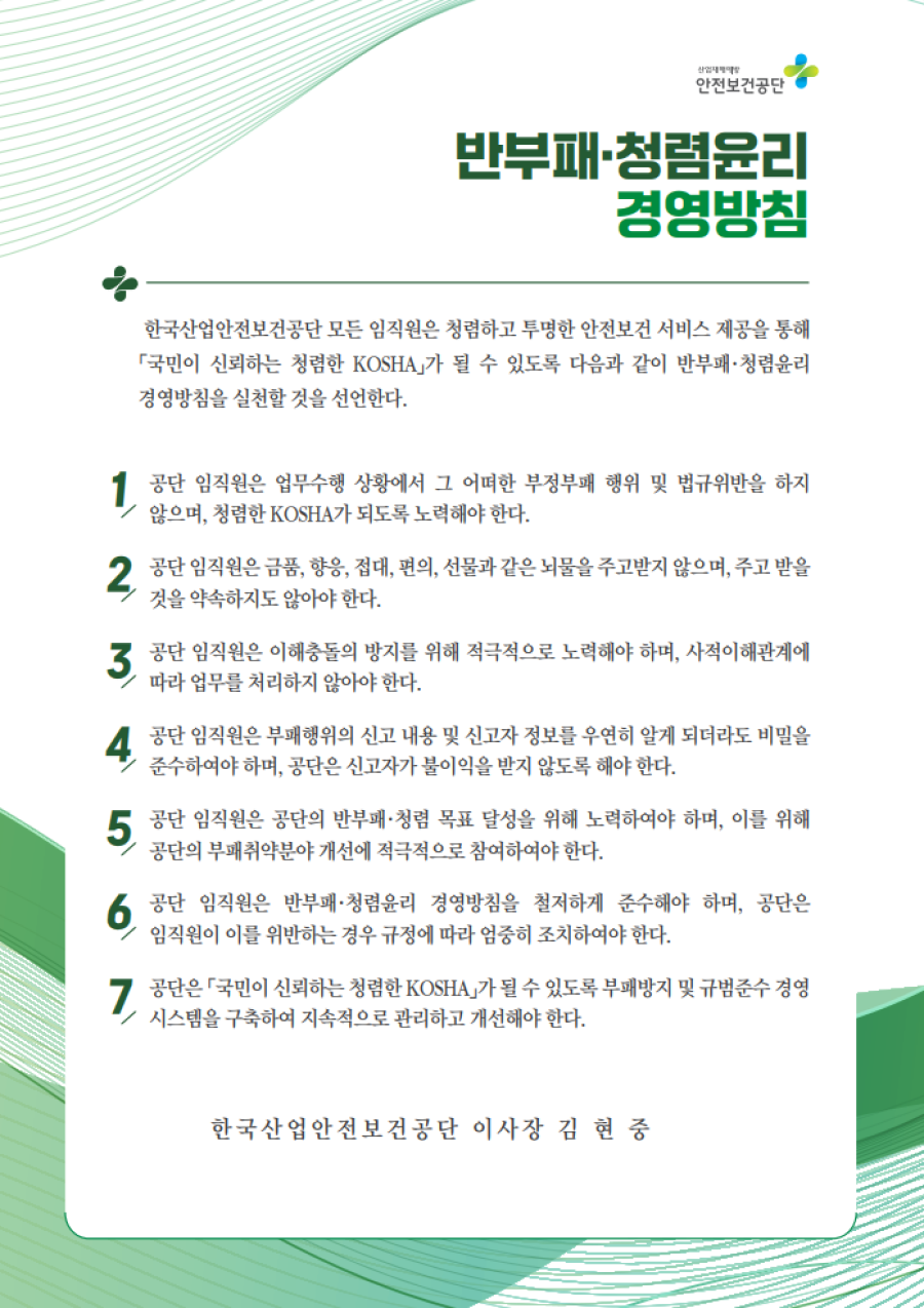 안전보건공단 반부패ㆍ청렴윤리 경영방침