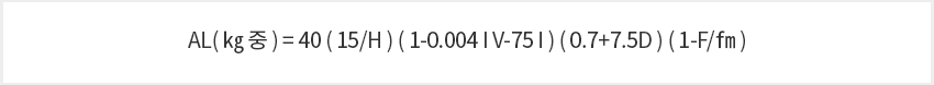 al 기준 산출식 : AL(kg 중) = 40(15/H)(1-0.004IV-75I)(0.7+7.5D)(1-F/fm)